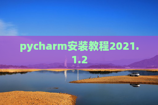 pycharm安装教程2021.1.2